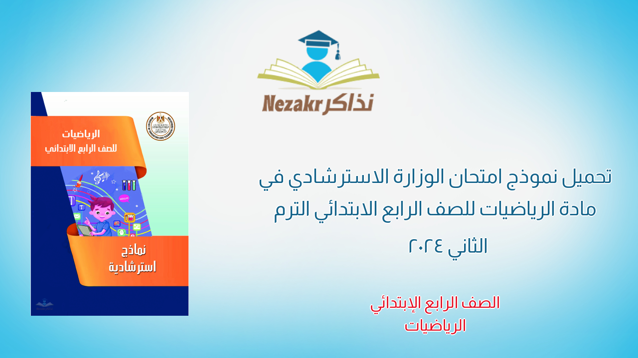 تحميل نموذج امتحان الوزارة الاسترشادي في مادة الرياضيات للصف الرابع الابتدائي الترم الثاني 2024
