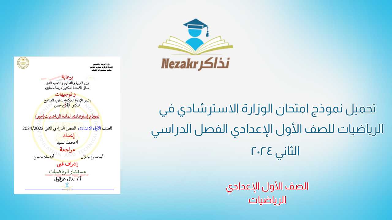تحميل نموذج امتحان الوزارة الاسترشادي في الرياضيات للصف الأول الإعدادي الفصل الدراسي الثاني 2024