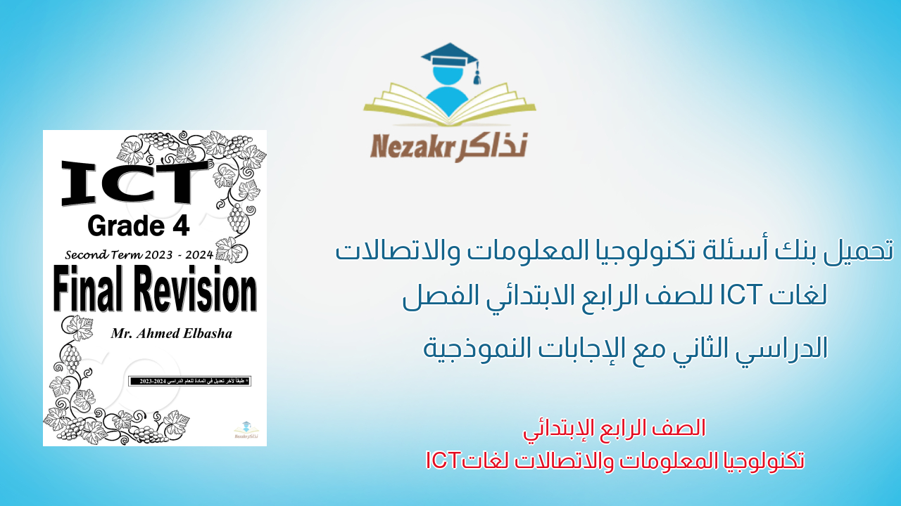 تحميل بنك أسئلة تكنولوجيا المعلومات والاتصالات لغات ICT للصف الرابع الابتدائي الفصل الدراسي الثاني مع الإجابات النموذجية