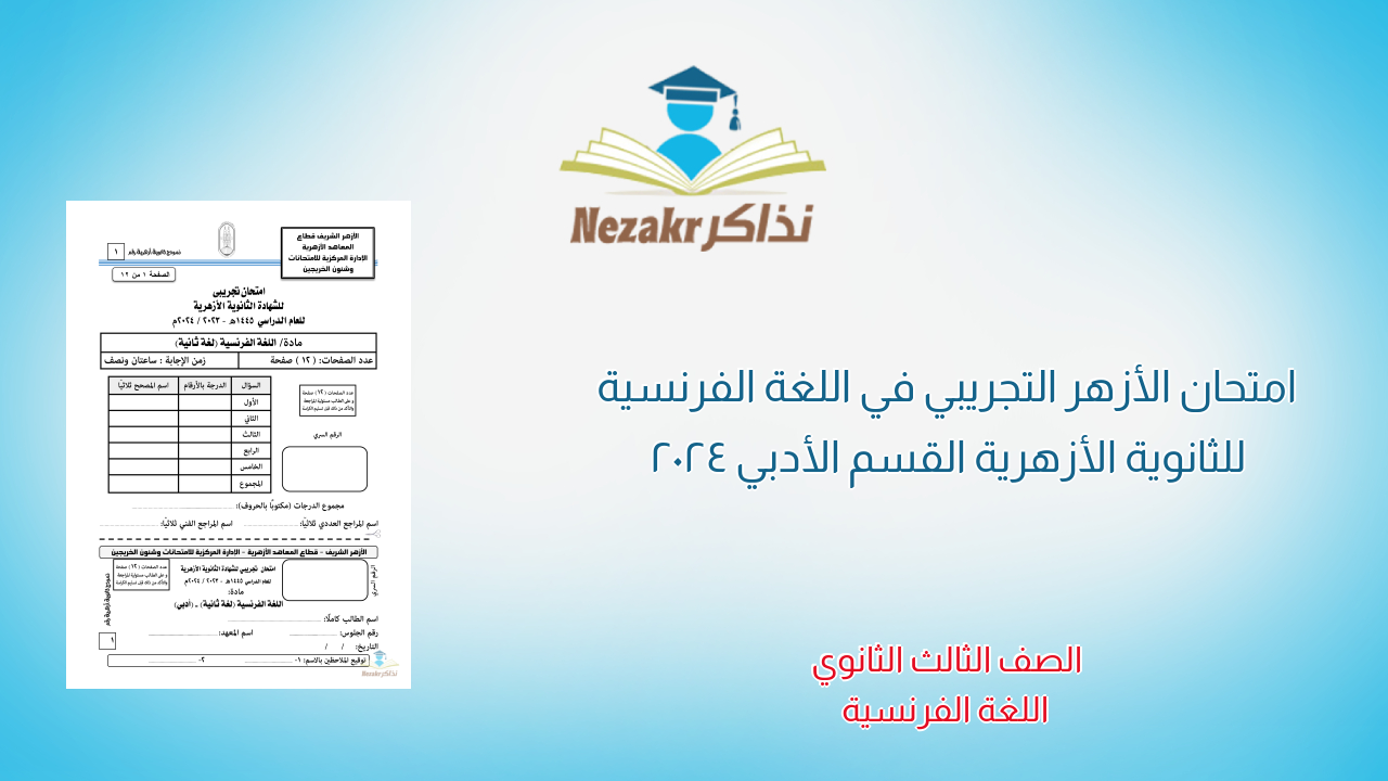 امتحان الأزهر التجريبي في اللغة الفرنسية للثانوية الأزهرية القسم الأدبي 2024