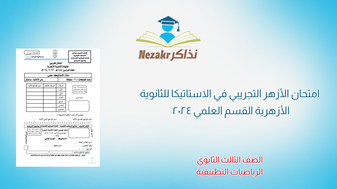 امتحان الأزهر التجريبي في الاستاتيكا للثانوية الأزهرية القسم العلمي 2024