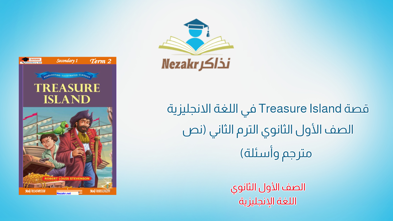 قصة Treasure Island في اللغة الانجليزية الصف الأول الثانوي الترم الثاني (نص مترجم وأسئلة)