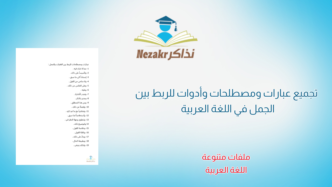 تجميع عبارات ومصطلحات وأدوات للربط بين الجمل في اللغة العربية
