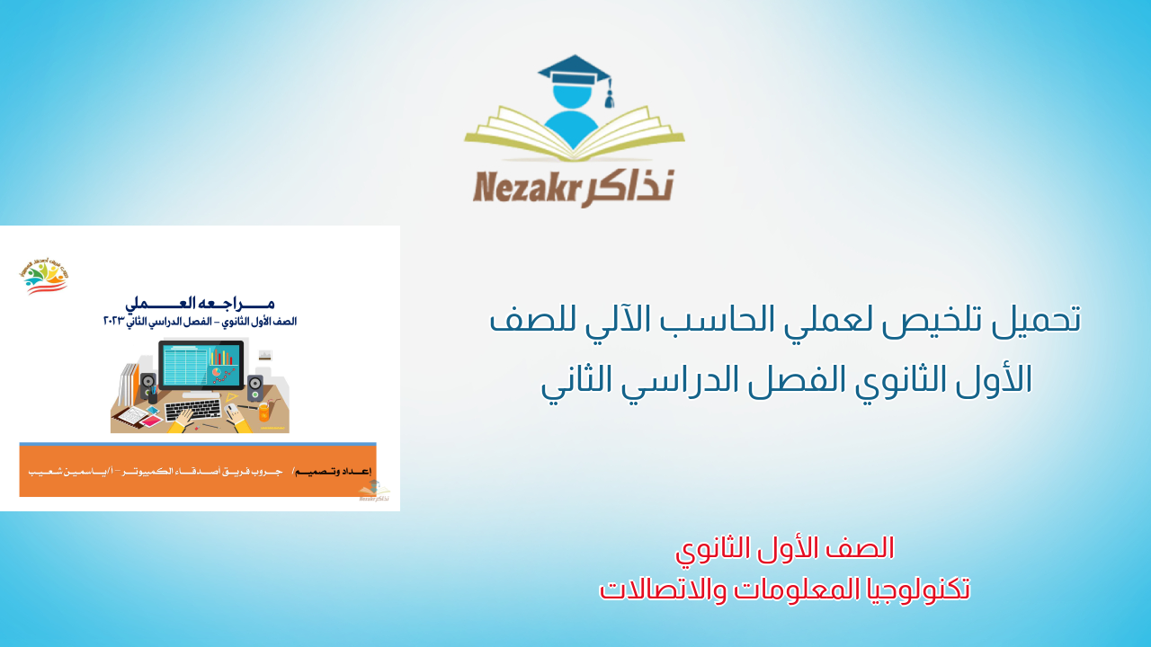 تحميل تلخيص لعملي الحاسب الآلي للصف الأول الثانوي الفصل الدراسي الثاني