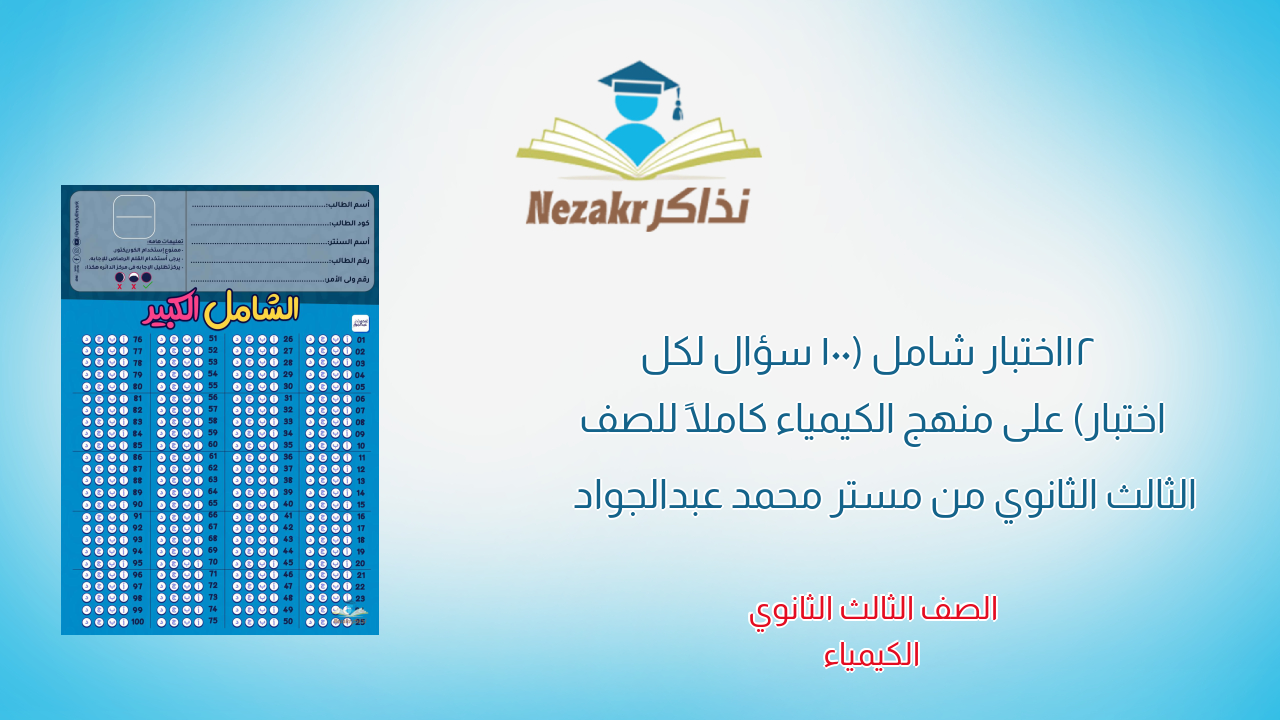 12 اختبار شامل (100 سؤال لكل اختبار) على منهج الكيمياء كاملاً للصف الثالث الثانوي من مستر محمد عبدالجواد