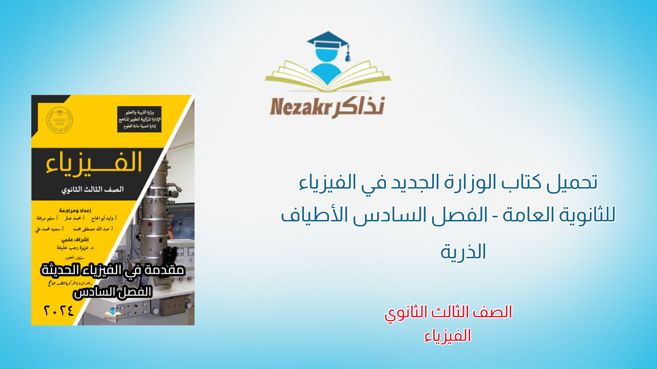 تحميل كتاب الوزارة الجديد في الفيزياء للثانوية العامة - الفصل السادس الأطياف الذرية