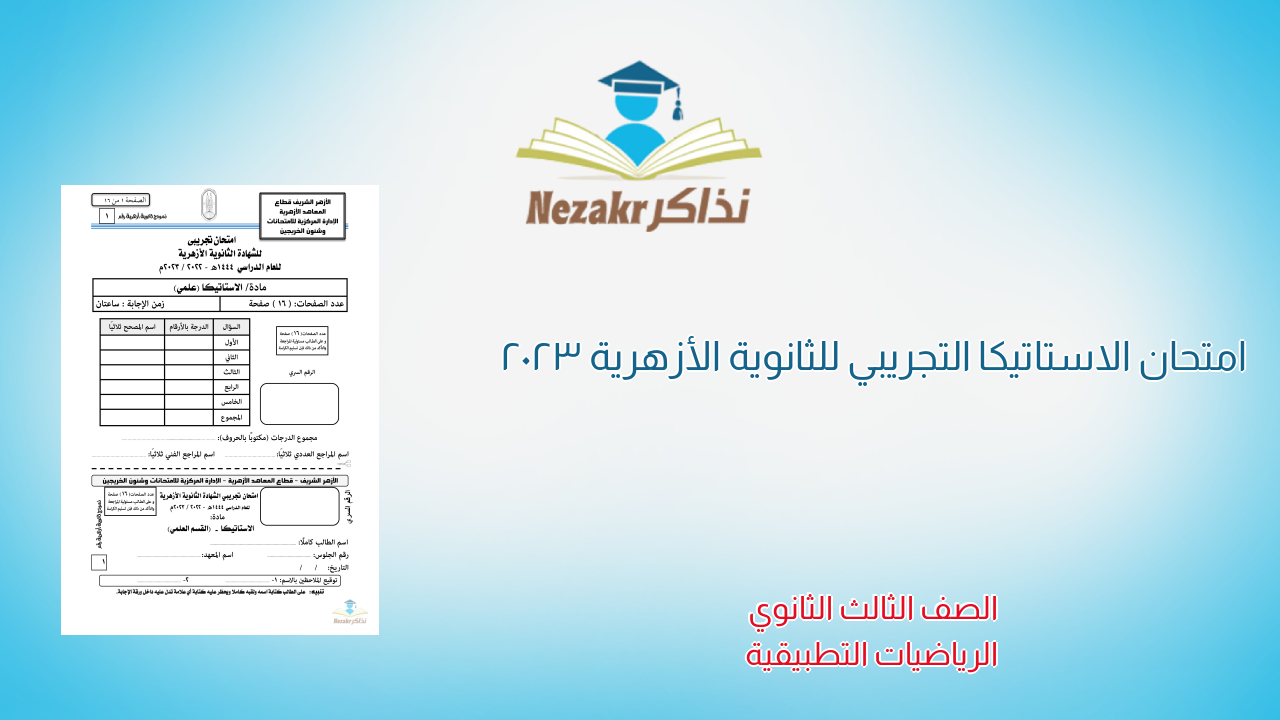 امتحان الاستاتيكا التجريبي للثانوية الأزهرية 2023