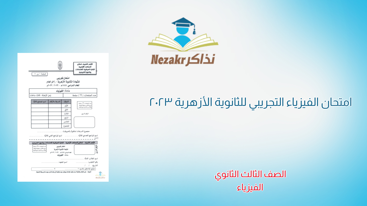 امتحان الفيزياء التجريبي للثانوية الأزهرية 2023