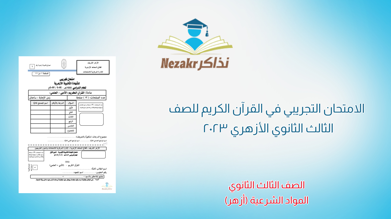 الامتحان التجريبي في القرآن الكريم للصف الثالث الثانوي الأزهري 2023