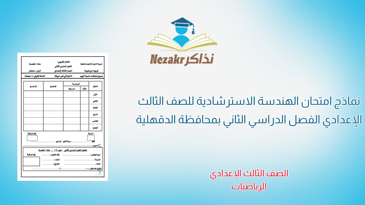 نماذج امتحان الهندسة الاسترشادية للصف الثالث الإعدادي الفصل الدراسي الثاني بمحافظة الدقهلية