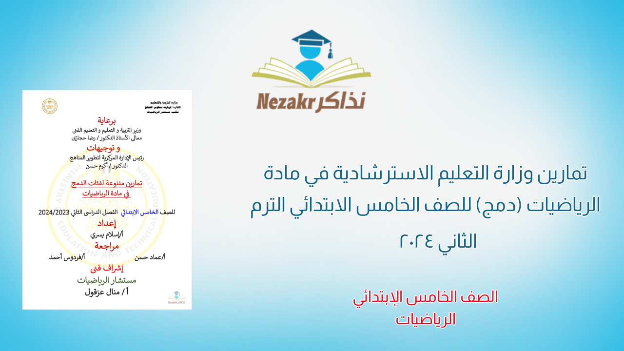 تمارين وزارة التعليم الاسترشادية في مادة الرياضيات (دمج) للصف الخامس الابتدائي الترم الثاني 2024