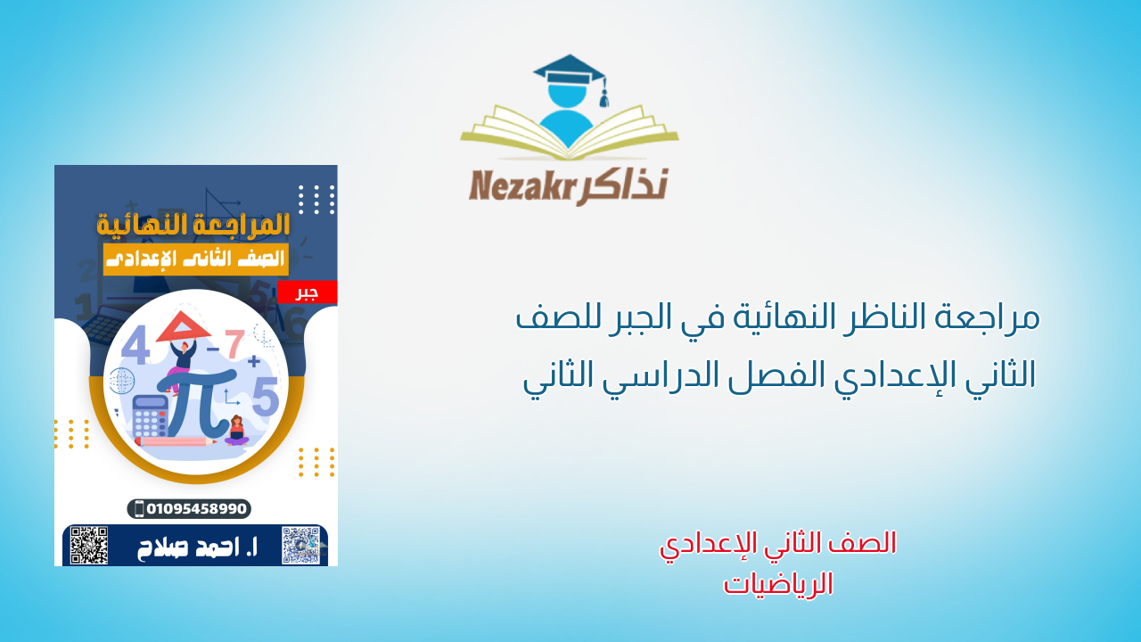 مراجعة الناظر النهائية في الجبر للصف الثاني الإعدادي الفصل الدراسي الثاني