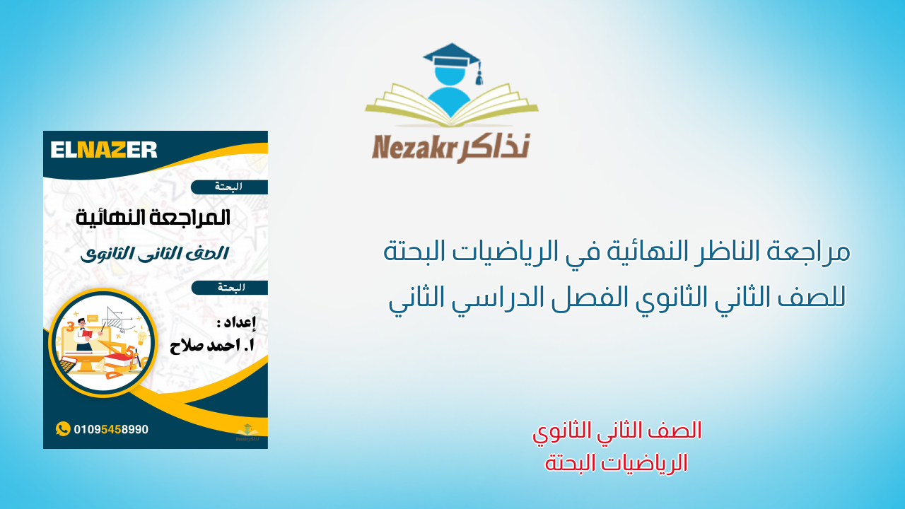 مراجعة الناظر النهائية في الرياضيات البحتة للصف الثاني الثانوي الفصل الدراسي الثاني