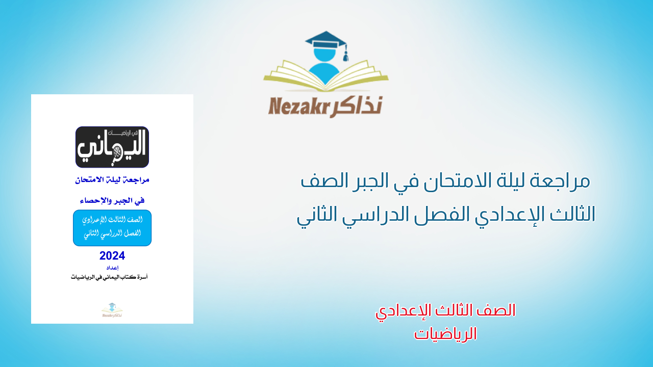مراجعة ليلة الامتحان في الجبر الصف الثالث الإعدادي الفصل الدراسي الثاني