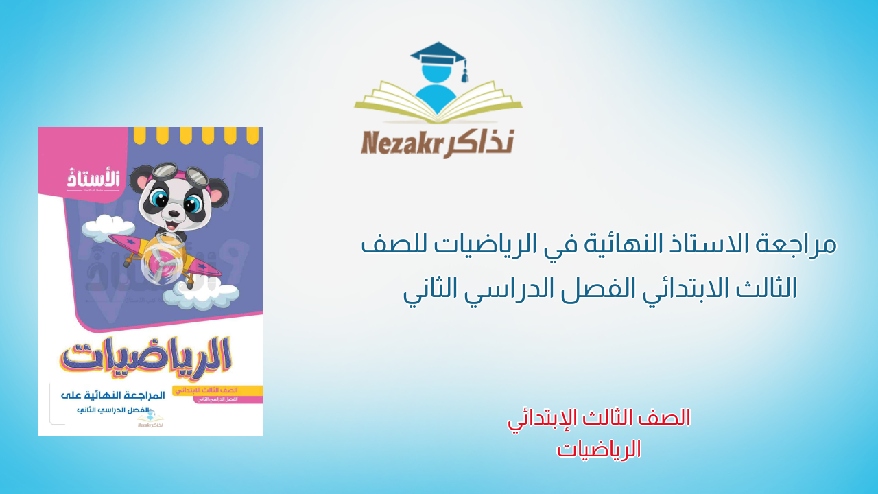 مراجعة الاستاذ النهائية في الرياضيات للصف الثالث الابتدائي الفصل الدراسي الثاني