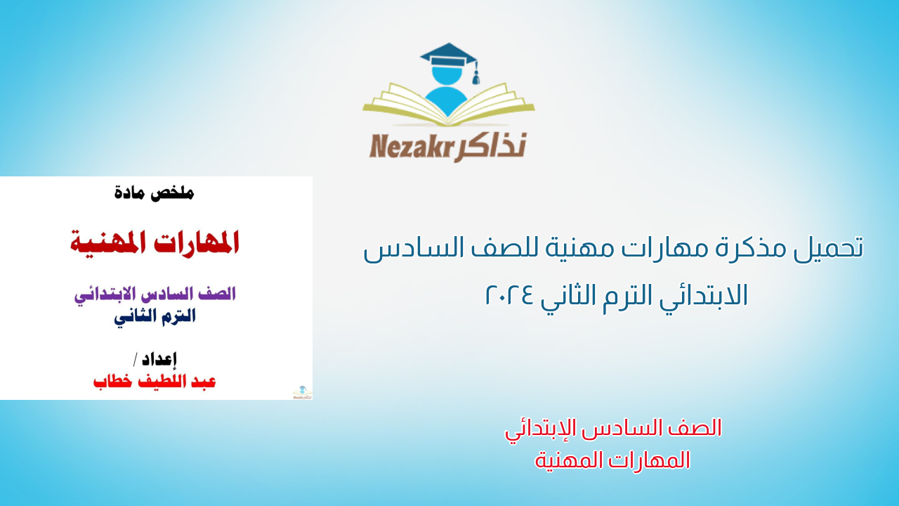 تحميل مذكرة مهارات مهنية للصف السادس الابتدائي الترم الثاني 2024