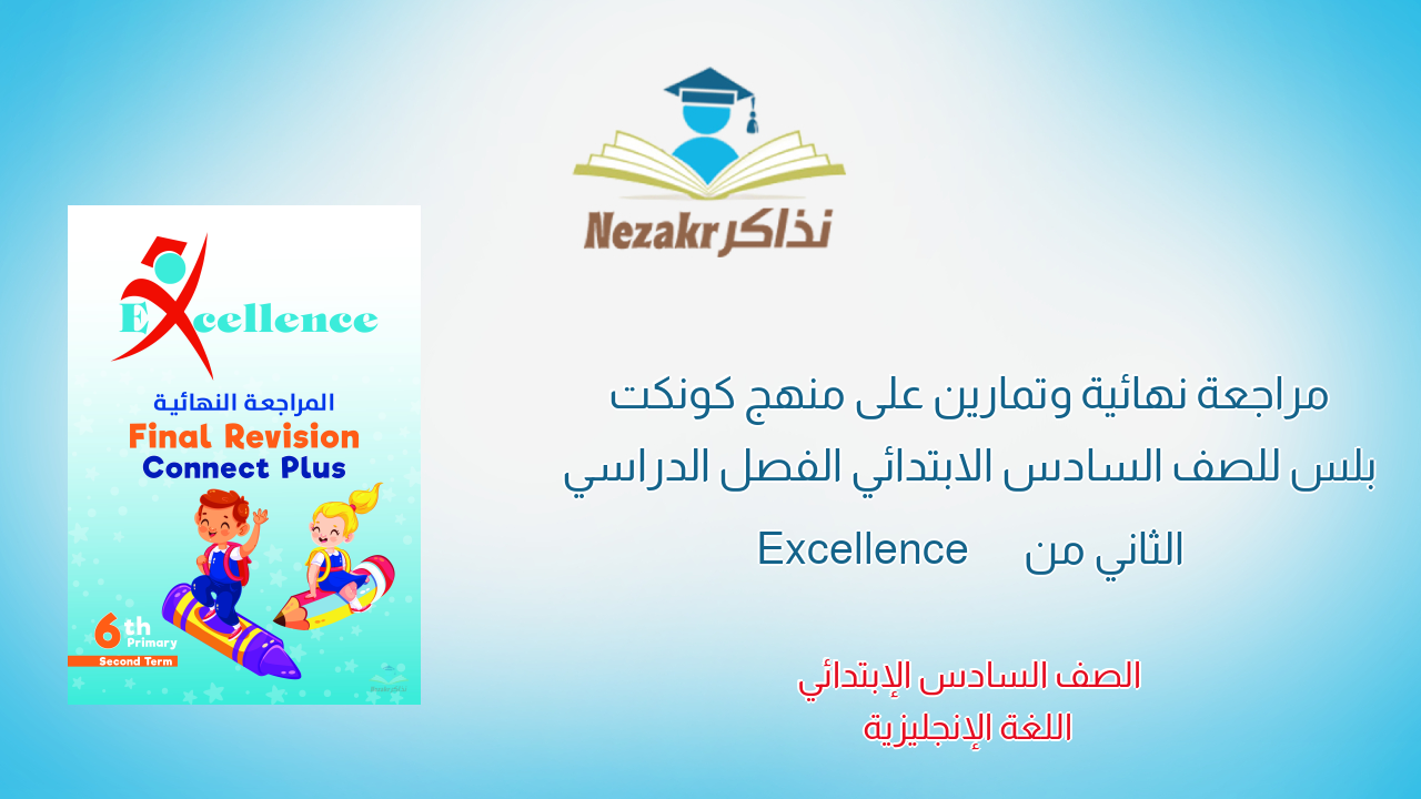مراجعة نهائية وتمارين على منهج كونكت بلس للصف السادس الابتدائي الفصل الدراسي الثاني من Excellence