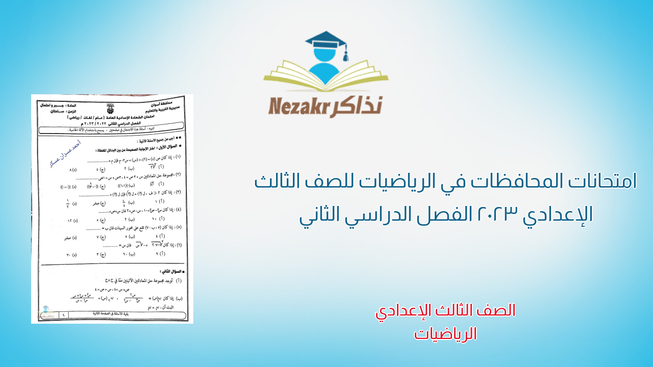 امتحانات المحافظات في الرياضيات للصف الثالث الإعدادي 2023 الفصل الدراسي الثاني