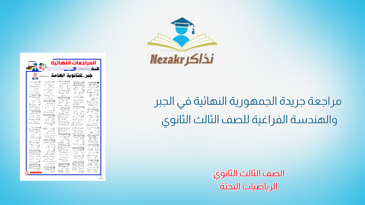 مراجعة جريدة الجمهورية النهائية في الجبر والهندسة الفراغية للصف الثالث الثانوي