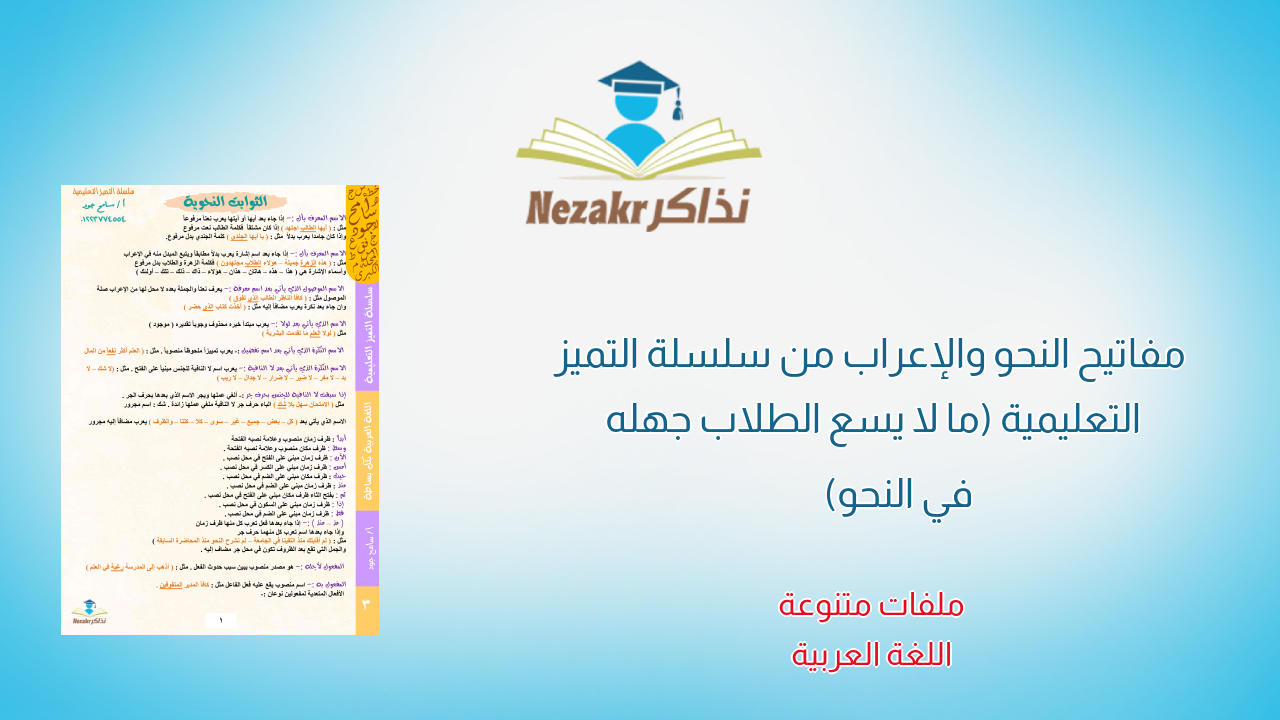 مفاتيح النحو والإعراب من سلسلة التميز التعليمية (ما لا يسع الطلاب جهله في النحو)