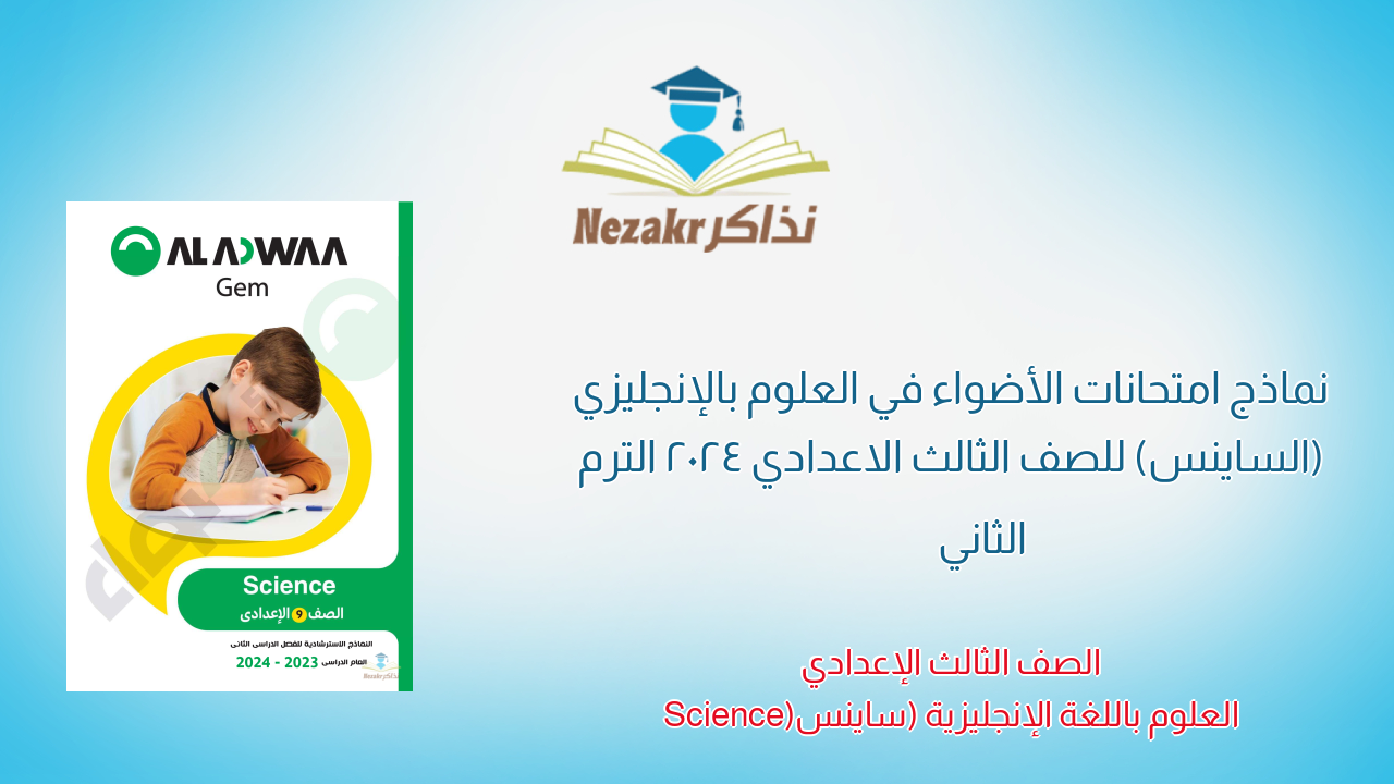 نماذج امتحانات الأضواء في العلوم بالإنجليزي (الساينس) للصف الثالث الاعدادي الترم الثاني