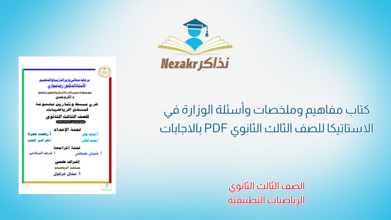 كتاب مفاهيم وملخصات وأسئلة الوزارة في الاستاتيكا للصف الثالث الثانوي PDF بالاجابات