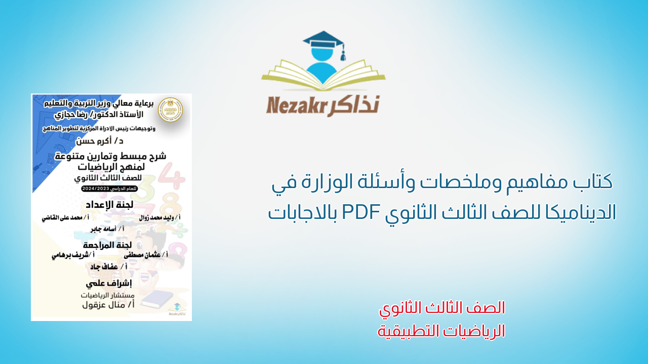 كتاب مفاهيم وملخصات وأسئلة الوزارة في الديناميكا للصف الثالث الثانوي PDF بالاجابات