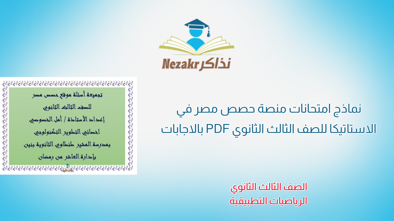 نماذج امتحانات منصة حصص مصر في الاستاتيكا للصف الثالث الثانوي PDF بالاجابات