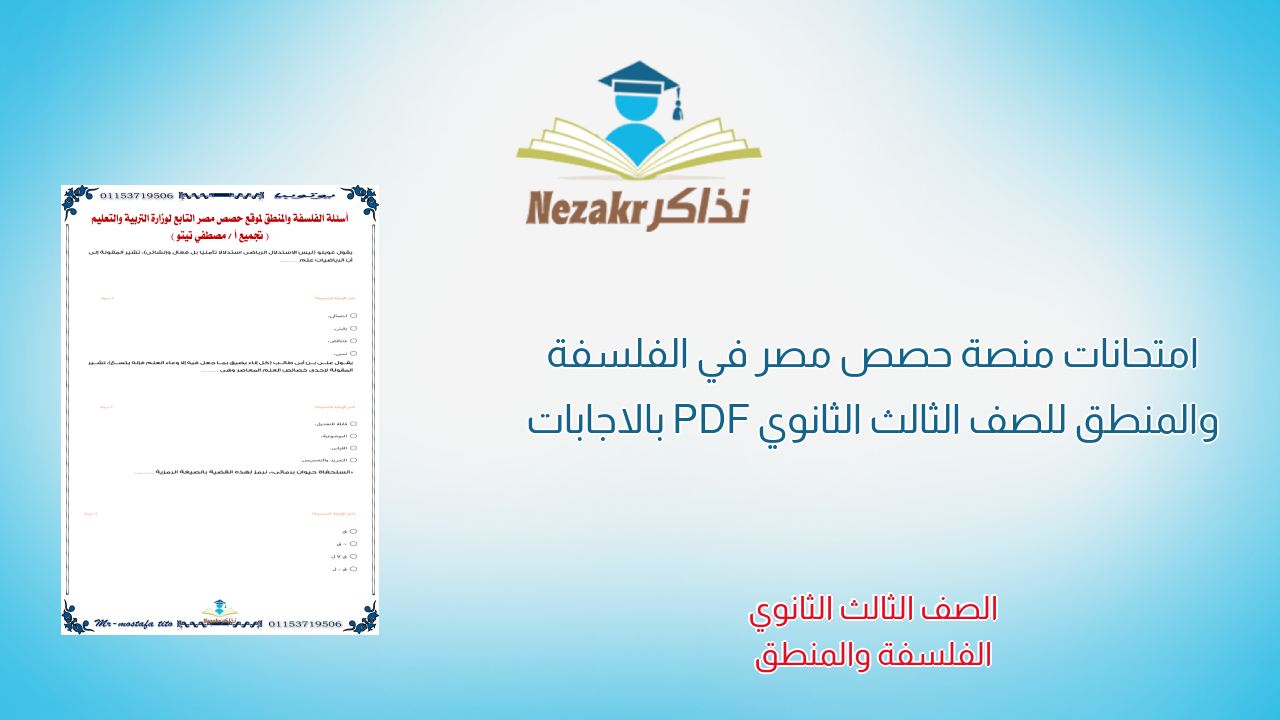 امتحانات منصة حصص مصر في الفلسفة والمنطق للصف الثالث الثانوي PDF بالاجابات