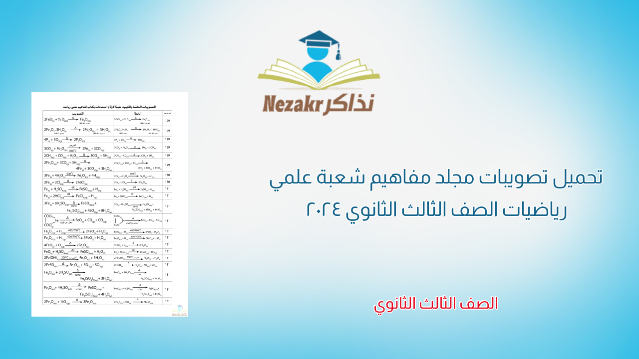 تحميل تصويبات مجلد مفاهيم شعبة علمي رياضيات الصف الثالث الثانوي 2024
