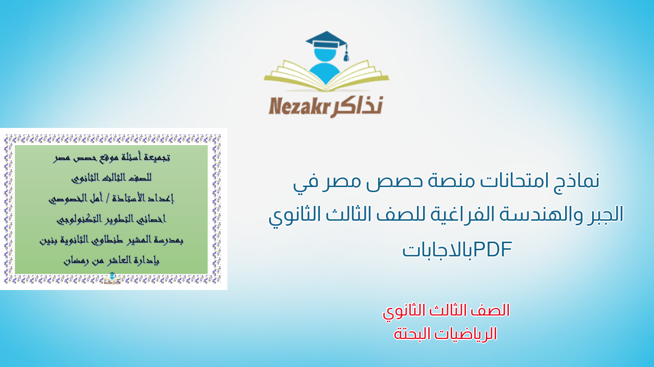 نماذج امتحانات منصة حصص مصر في الجبر والهندسة الفراغية للصف الثالث الثانوي PDF بالاجابات