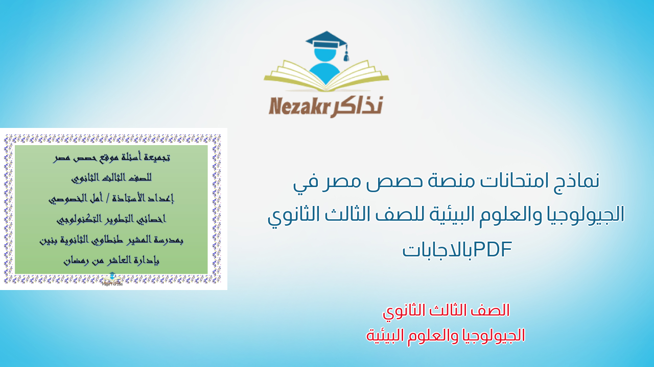 نماذج امتحانات منصة حصص مصر في الجيولوجيا والعلوم البيئية للصف الثالث الثانوي PDF بالاجابات