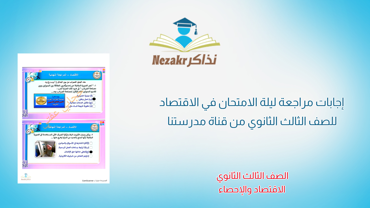 إجابات مراجعة ليلة الامتحان في الاقتصاد للصف الثالث الثانوي من قناة مدرستنا