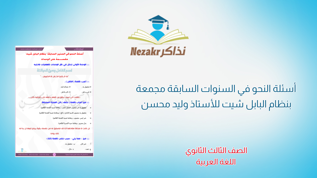 أسئلة النحو في السنوات السابقة مجمعة بنظام البابل شيت للأستاذ وليد محسن