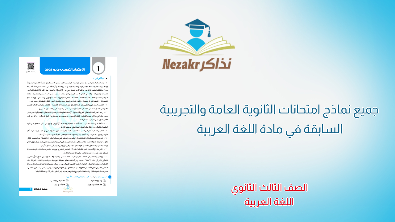 جميع نماذج امتحانات الثانوية العامة والتجريبية السابقة في مادة اللغة العربية 