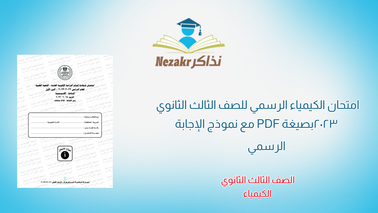 امتحان الكيمياء الرسمي للصف الثالث الثانوي 2023 بصيغة PDF مع نموذج الإجابة الرسمي