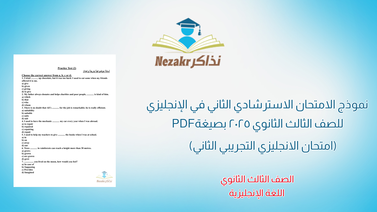 نموذج الامتحان الاسترشادي الثاني في الإنجليزي للصف الثالث الثانوي 2025 بصيغة PDF (امتحان الانجليزي التجريبي الثاني)