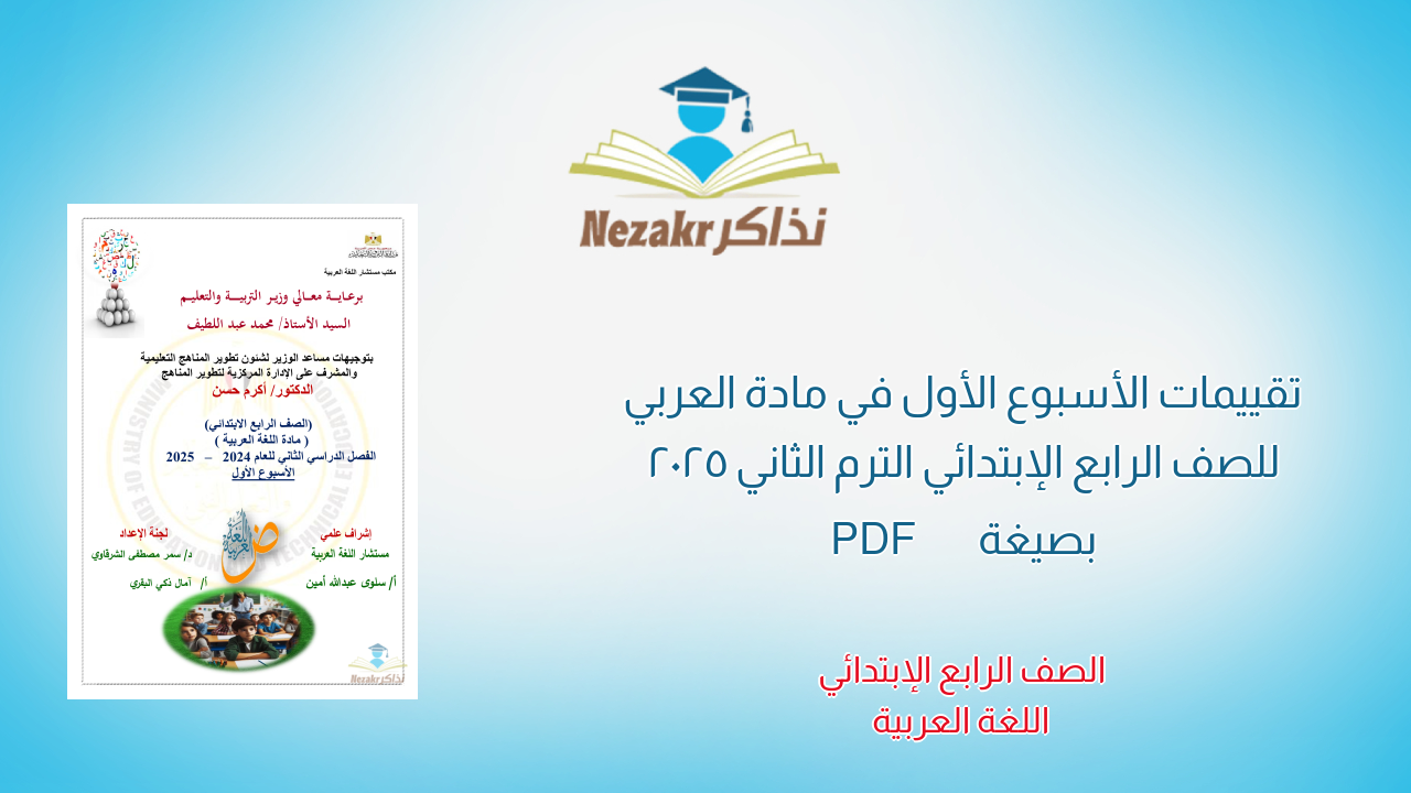 تقييمات الأسبوع الأول في مادة العربي للصف الرابع الإبتدائي الترم الثاني 2025 بصيغة PDF