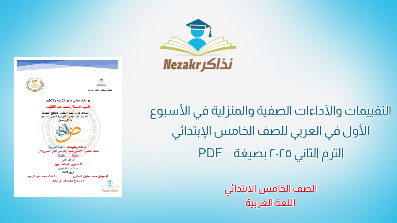 التقييمات والآداءات الصفية والمنزلية في الأسبوع الأول في العربي للصف الخامس الإبتدائي الترم الثاني 2025 بصيغة PDF
