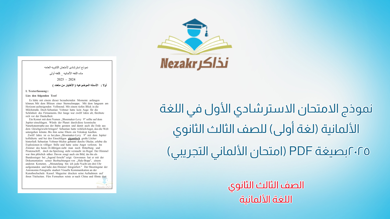 نموذج الامتحان الاسترشادي الأول في اللغة الألمانية (لغة أولى) للصف الثالث الثانوي 2025 بصيغة PDF (امتحان الألماني التجريبي)