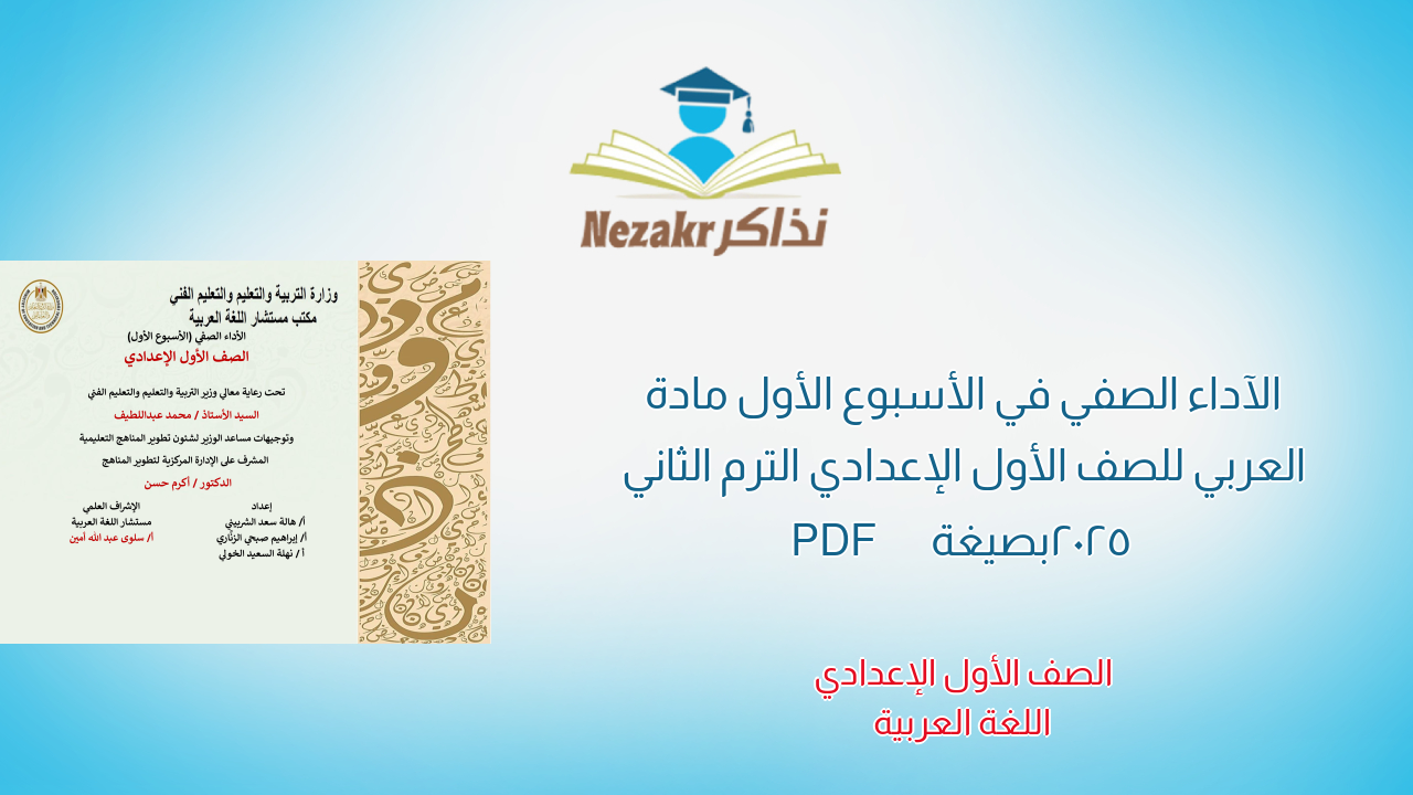 الآداء الصفي في الأسبوع الأول مادة العربي للصف الأول الإعدادي الترم الثاني 2025 بصيغة PDF