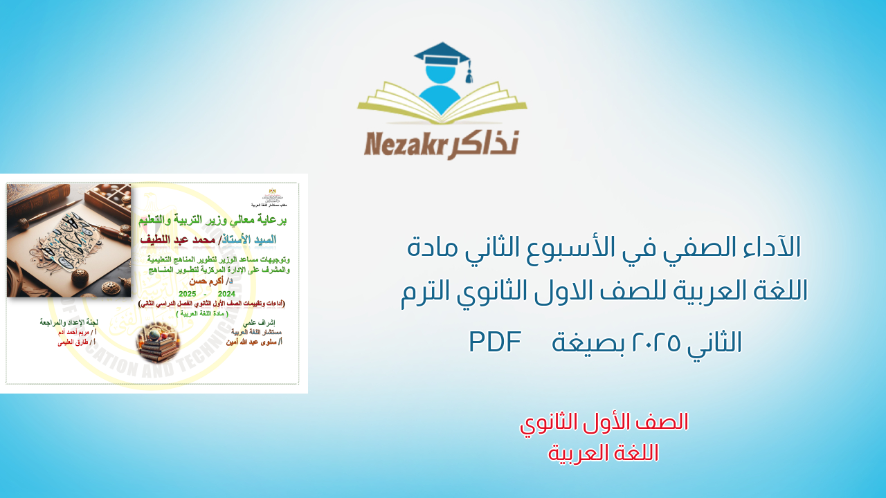 الآداء الصفي في الأسبوع الثاني مادة اللغة العربية للصف الاول الثانوي الترم الثاني 2025 بصيغة PDF
