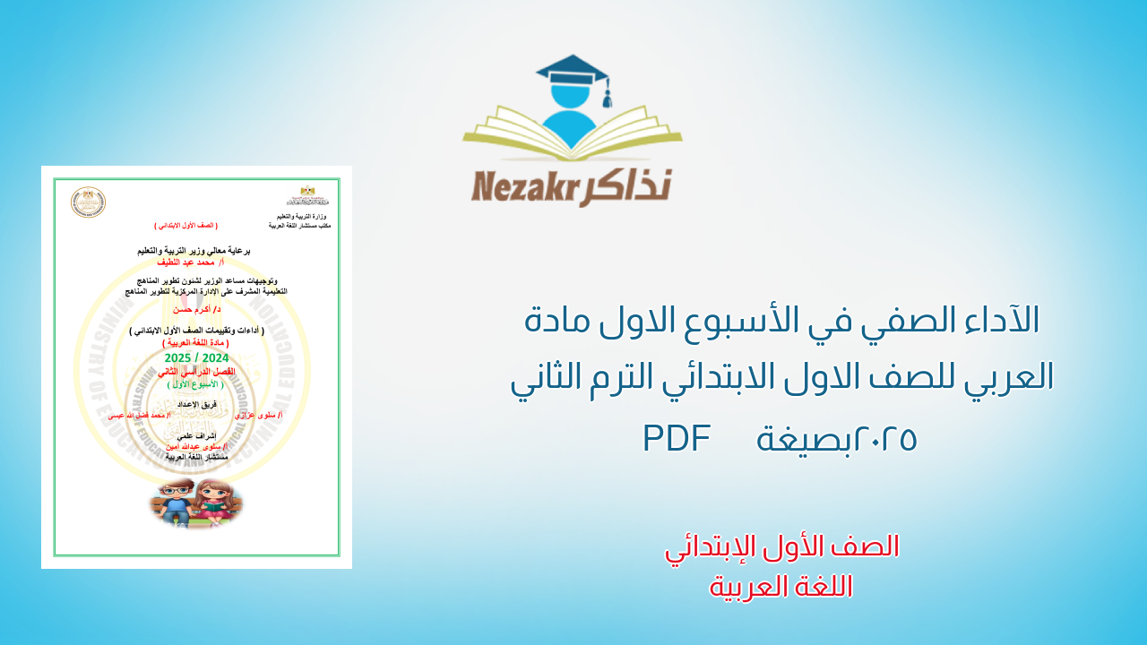 الآداء الصفي في الأسبوع الاول مادة العربي للصف الاول الابتدائي الترم الثاني 2025 بصيغة PDF