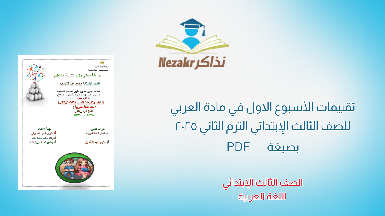 تقييمات الأسبوع الاول في مادة العربي للصف الثالث الإبتدائي الترم الثاني 2025 بصيغة PDF