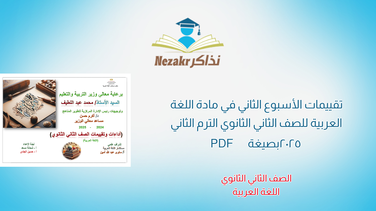 تقييمات الأسبوع الثاني في مادة اللغة العربية للصف الثاني الثانوي الترم الثاني 2025 بصيغة PDF