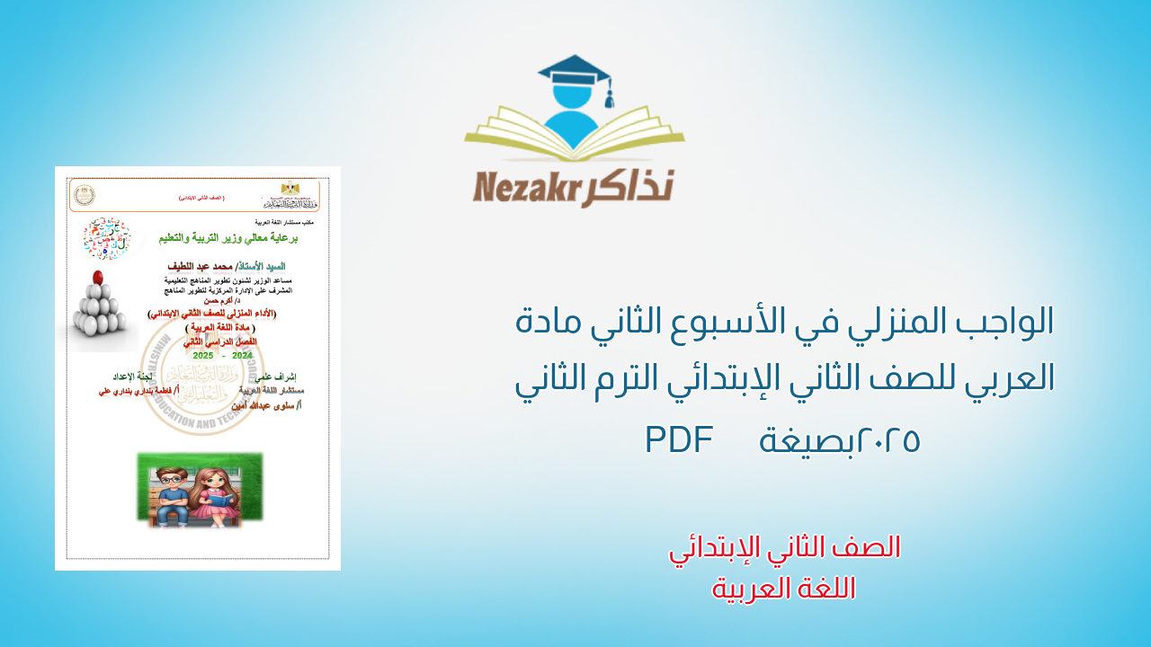 الواجب المنزلي في الأسبوع الثاني مادة العربي للصف الثاني الإبتدائي الترم الثاني 2025 بصيغة PDF
