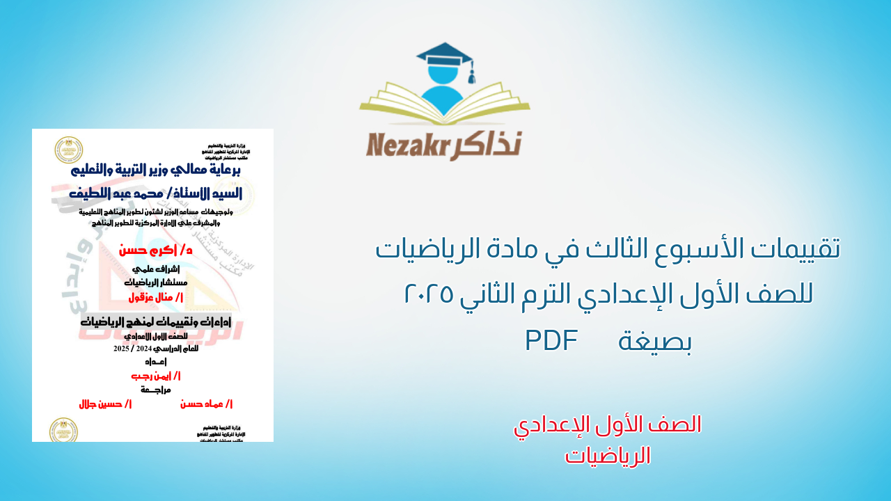تقييمات الأسبوع الثالث في مادة الرياضيات للصف الأول الإعدادي الترم الثاني 2025 بصيغة PDF
