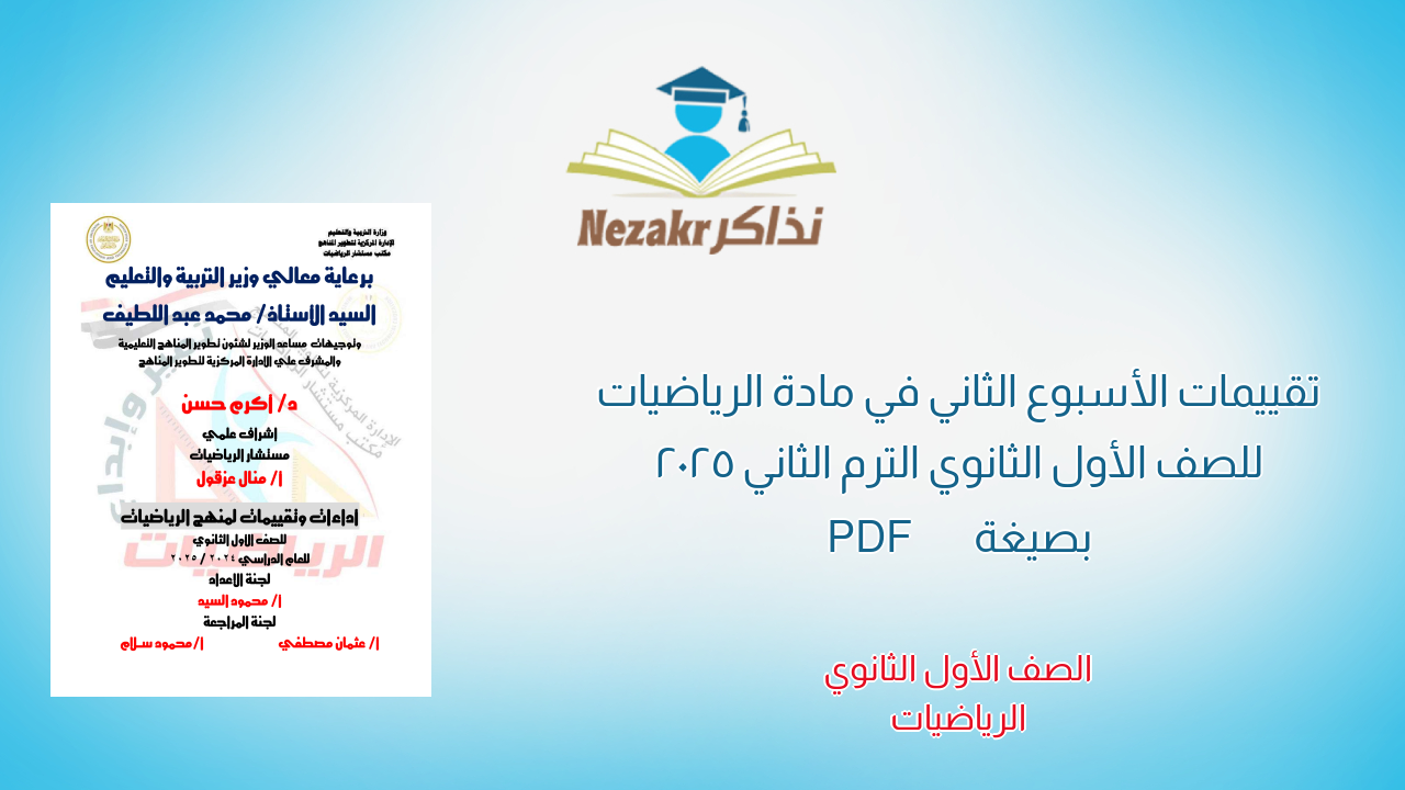 تقييمات الأسبوع الثاني في مادة الرياضيات للصف الأول الثانوي الترم الثاني 2025 بصيغة PDF