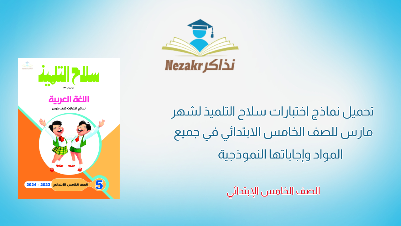 تحميل نماذج اختبارات سلاح التلميذ لشهر مارس للصف الخامس الابتدائي في جميع المواد وإجاباتها النموذجية