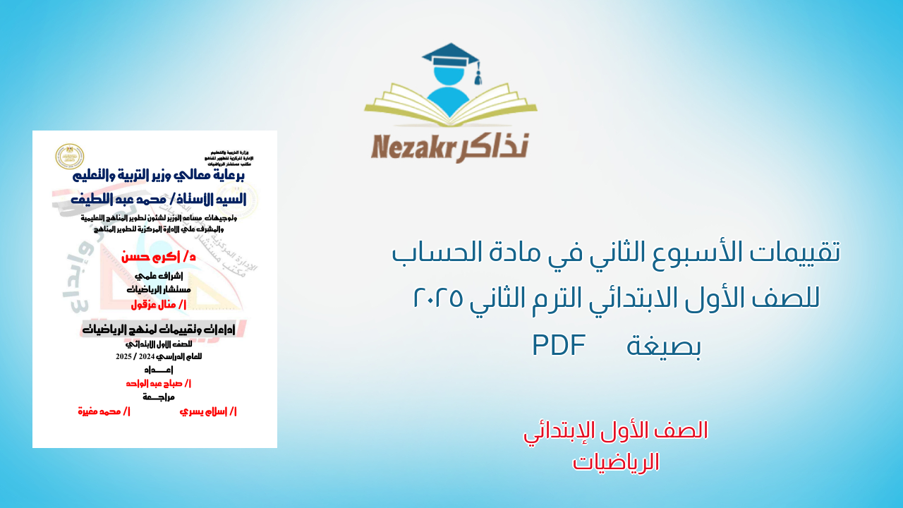 تقييمات الأسبوع الثاني في مادة الحساب للصف الأول الابتدائي الترم الثاني 2025 بصيغة PDF